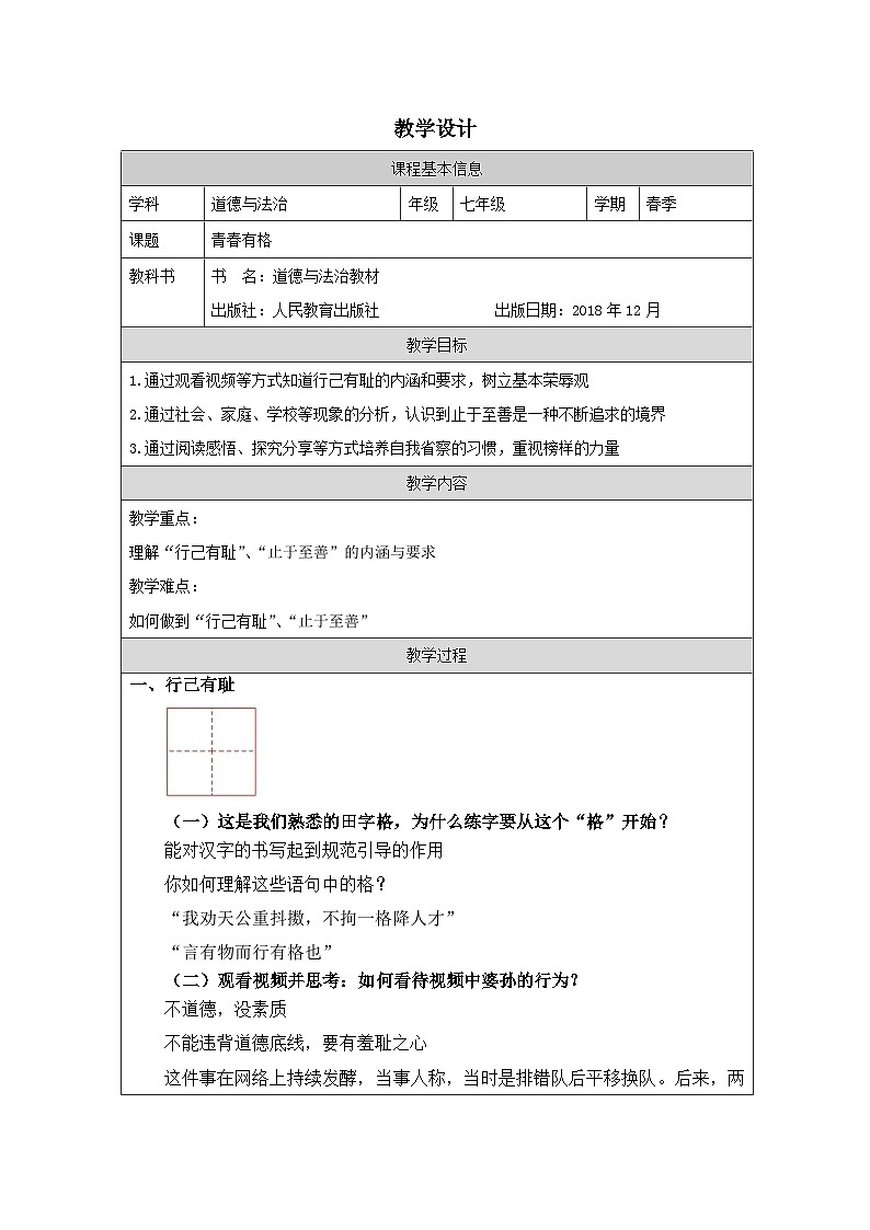 道德与法制统编版七下第一单元第三课《青春的证明 青春有格》表格式教案第1页