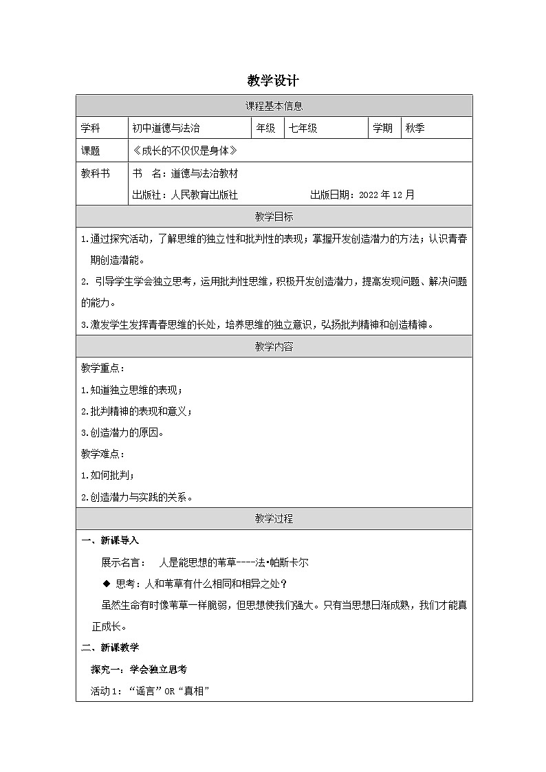 道德与法制统编版七下第一单元第一课《青春的邀约 成长的不仅仅是身体》表格式教案第1页