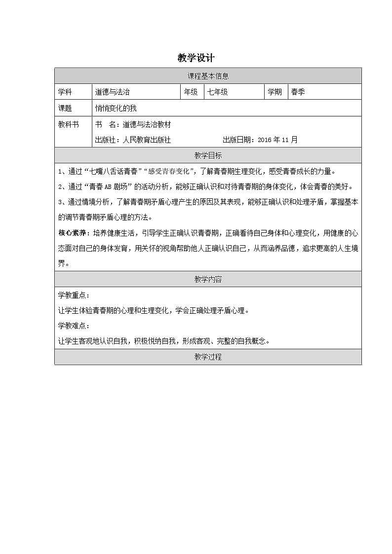 道德与法制统编版七下第一单元第一课《青春的邀约 悄悄变化的我》表格式教案第1页