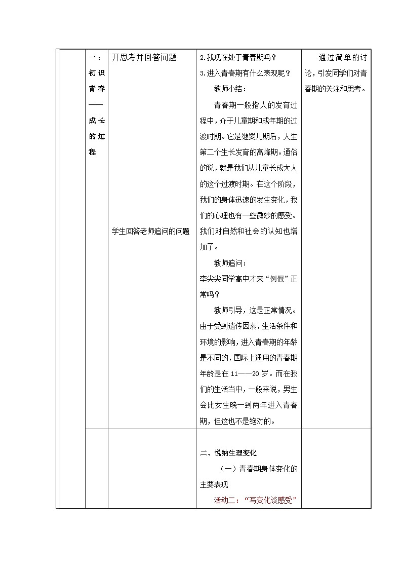 道德与法制统编版七下第一单元第一课《青春的邀约 悄悄变化的我》表格式教案第3页