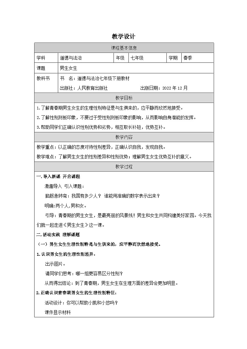 道德与法制统编版七下第一单元二课《青春的心弦 男生女生》表格式教案第1页
