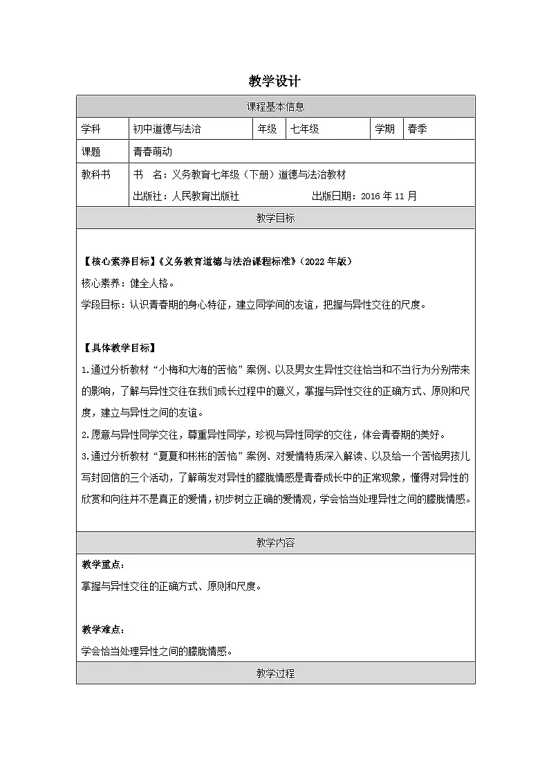 道德与法制统编版七下第一单元二课《青春的心弦 青春萌动》表格式教案第1页