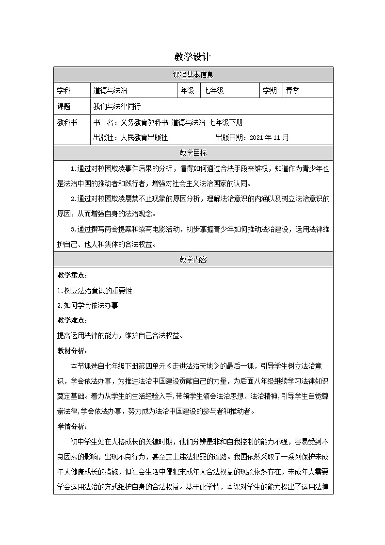 道德与法治统编版七下第四单元第十课《法律伴我们成长 我们与法律同行》表格式教案第1页
