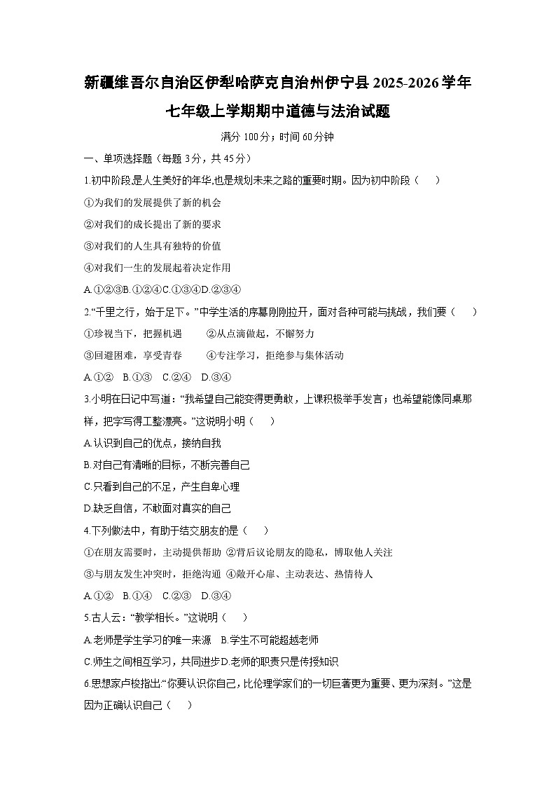 新疆维吾尔自治区伊犁哈萨克自治州伊宁县2025-2026学年七年级上学期期中道德与法治试卷（学生版）第1页