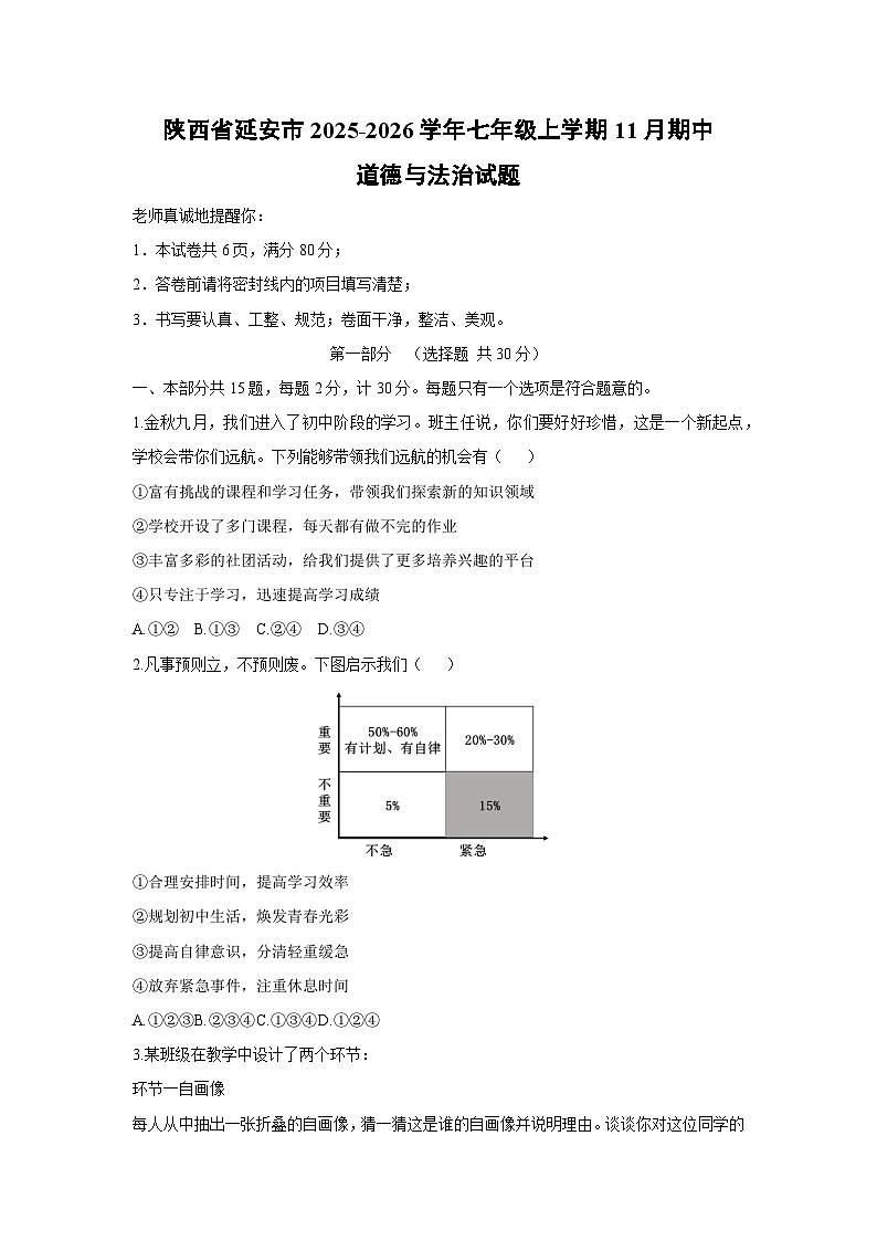 陕西省延安市2025-2026学年七年级上学期11月期中道德与法治试卷（学生版）第1页