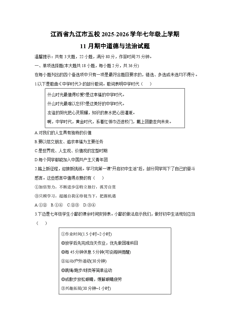 江西省九江市五校2025-2026学年七年级上学期11月期中道德与法治试卷（学生版）第1页