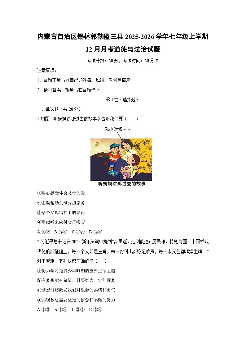 内蒙古自治区锡林郭勒盟三县2025-2026学年七年级上学期12月月考道德与法治试卷（学生版）第1页