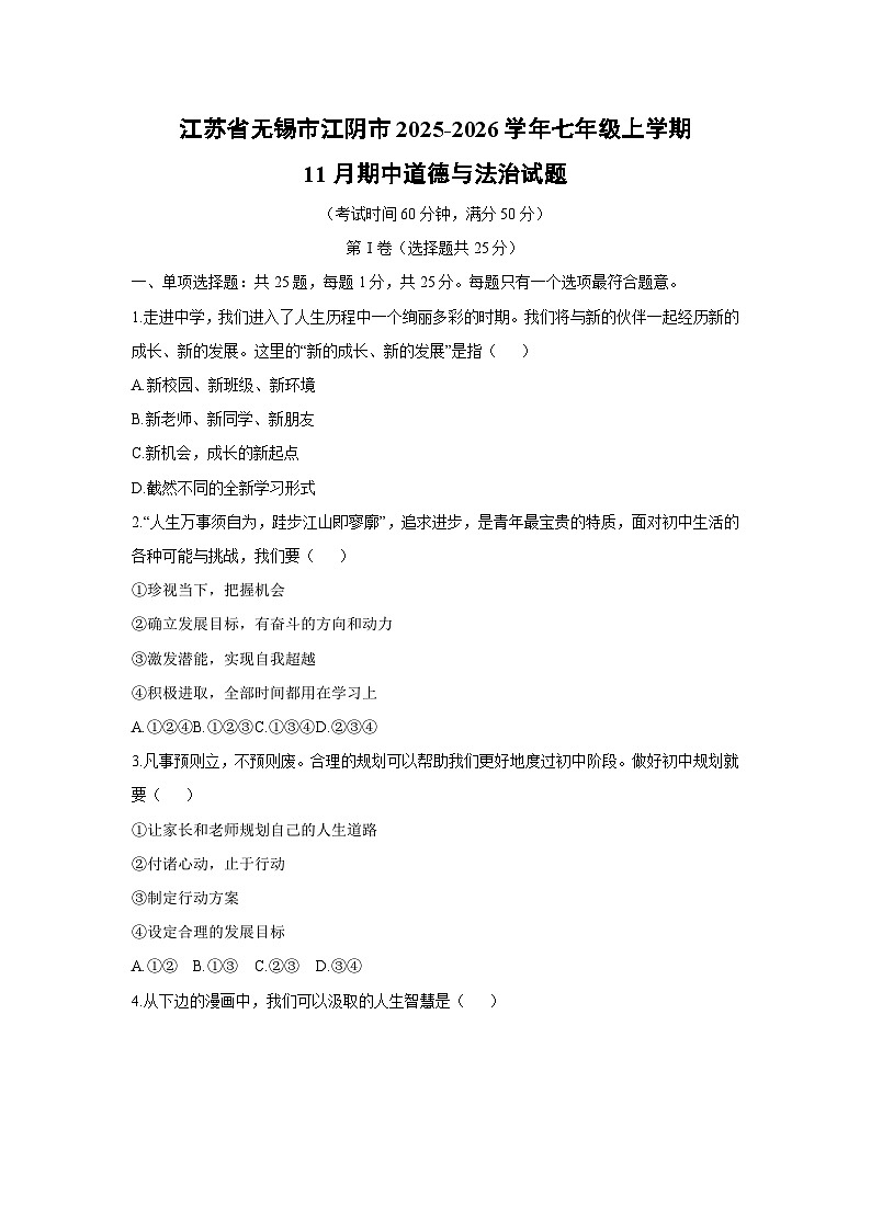 江苏省无锡市江阴市2025-2026学年七年级上学期11月期中道德与法治试卷（学生版）第1页