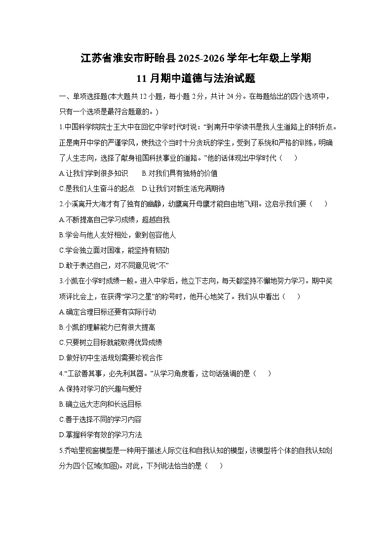 江苏省淮安市盱眙县2025-2026学年七年级上学期11月期中道德与法治试卷（学生版）第1页
