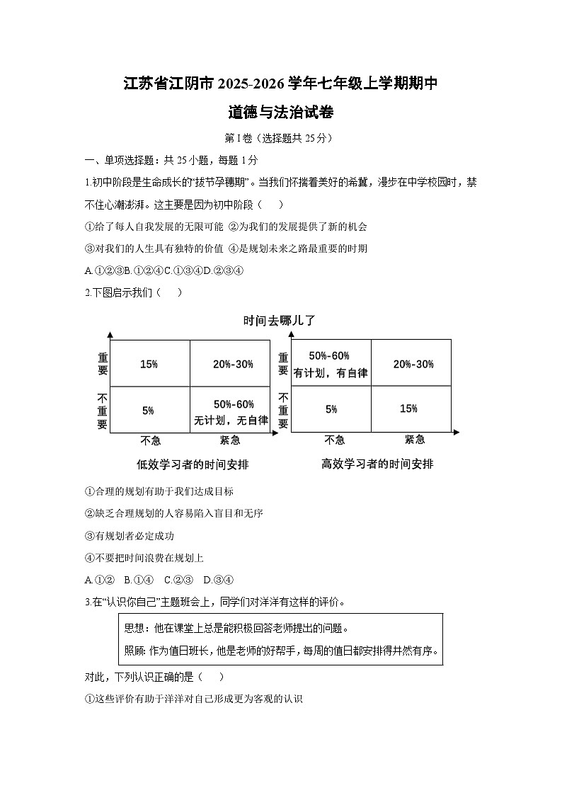 江苏省江阴市2025-2026学年七年级上学期期中道德与法治试卷（学生版）第1页