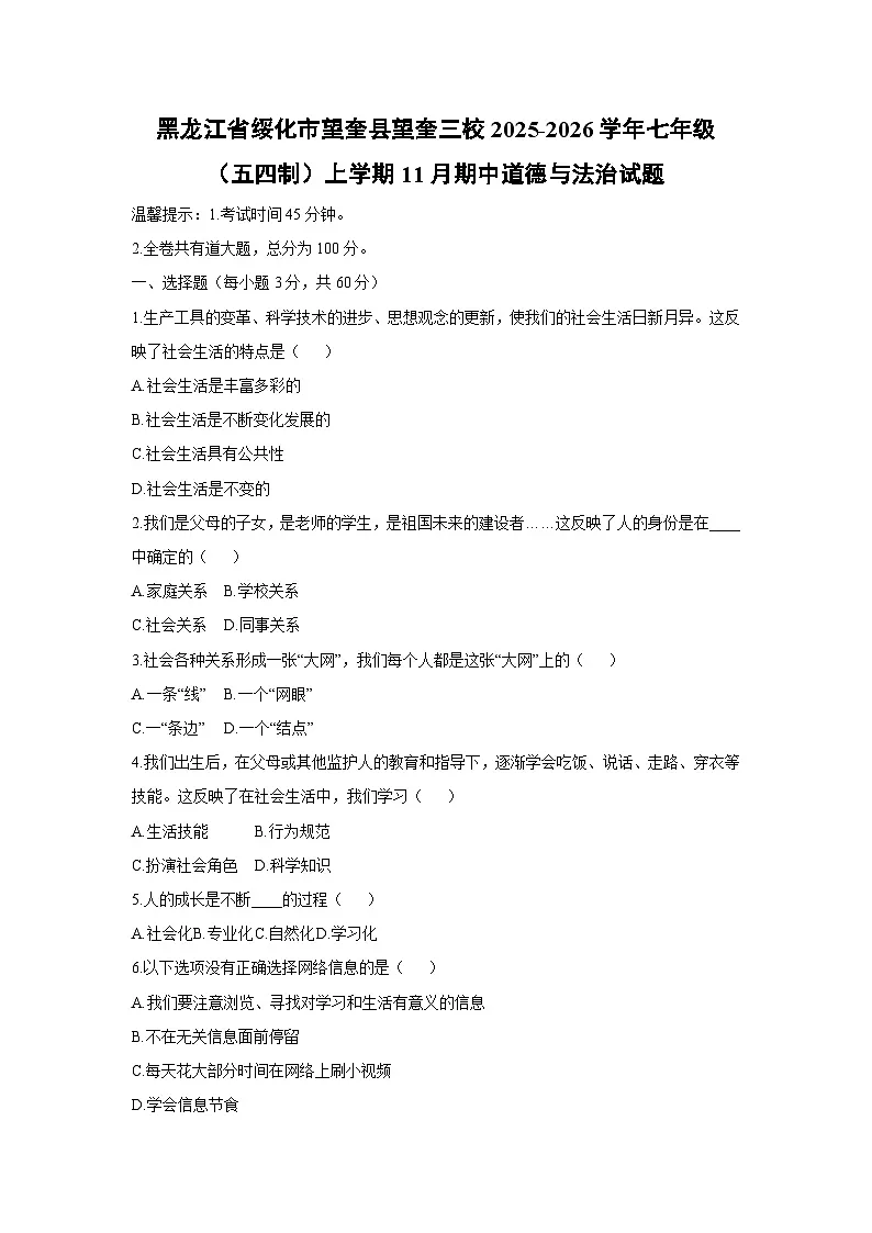黑龙江省绥化市望奎县望奎三校2025-2026学年七年级（五四制）上学期11月期中道德与法治试卷（学生版）第1页