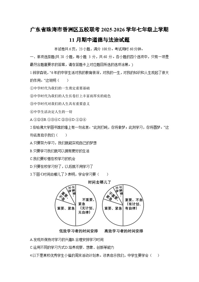 广东省珠海市香洲区五校联考2025-2026学年七年级上学期11月期中道德与法治试卷（学生版）第1页