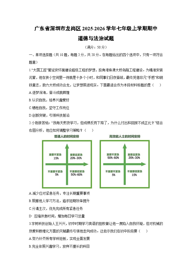 广东省深圳市龙岗区2025-2026学年七年级上学期期中道德与法治试卷（学生版）第1页