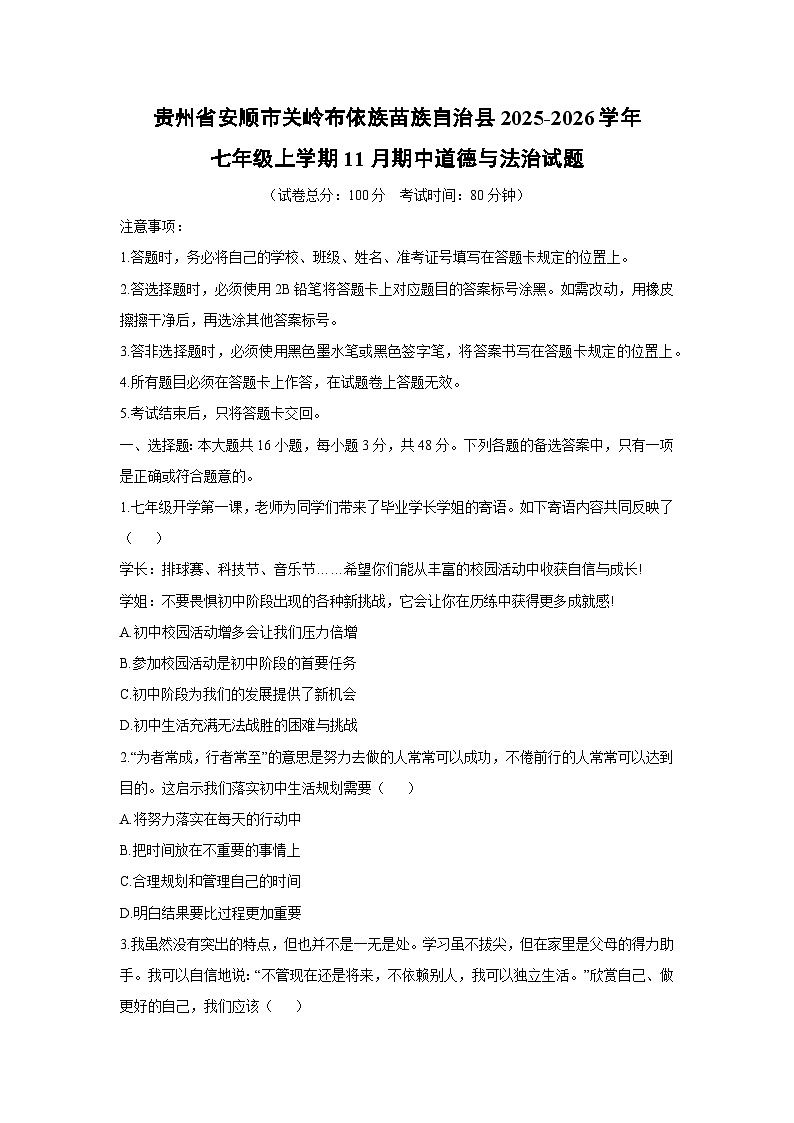 贵州省安顺市关岭布依族苗族自治县2025-2026学年七年级上学期11月期中道德与法治试卷（学生版）第1页