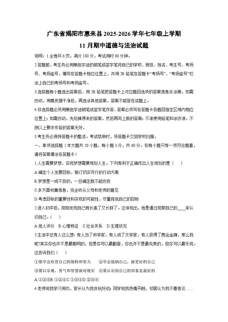 广东省揭阳市惠来县2025-2026学年七年级上学期11月期中道德与法治试卷（学生版）第1页