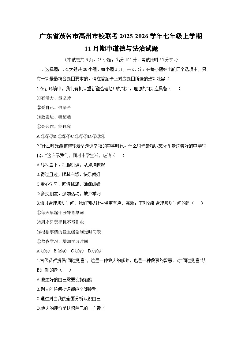 广东省茂名市高州市校联考2025-2026学年七年级上学期11月期中道德与法治试卷（学生版）第1页