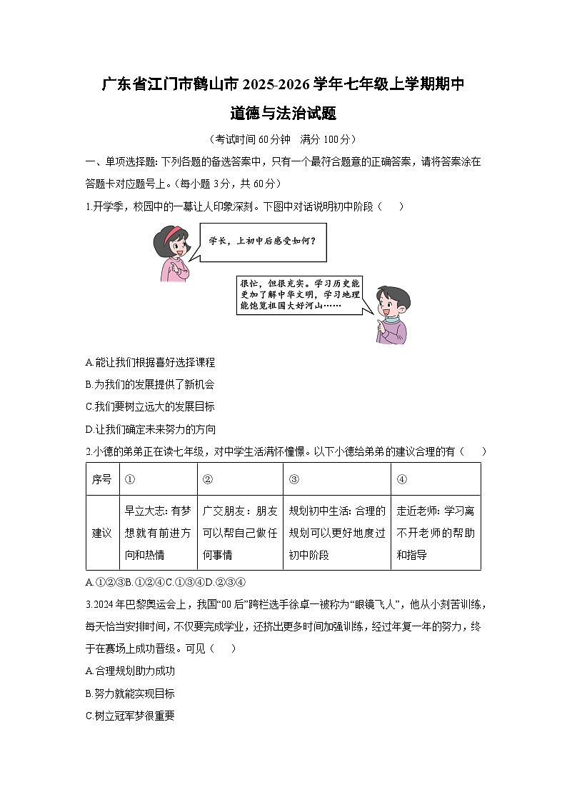 广东省江门市鹤山市2025-2026学年七年级上学期期中道德与法治试卷（学生版）第1页