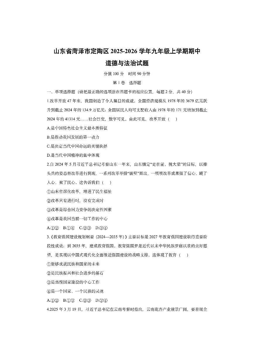 山东省菏泽市定陶区2025-2026学年九年级上学期期中道德与法治试卷（学生版）第1页