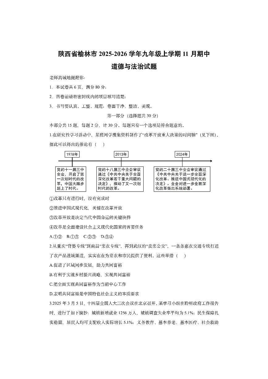 陕西省榆林市2025-2026学年九年级上学期11月期中道德与法治试卷（学生版）第1页
