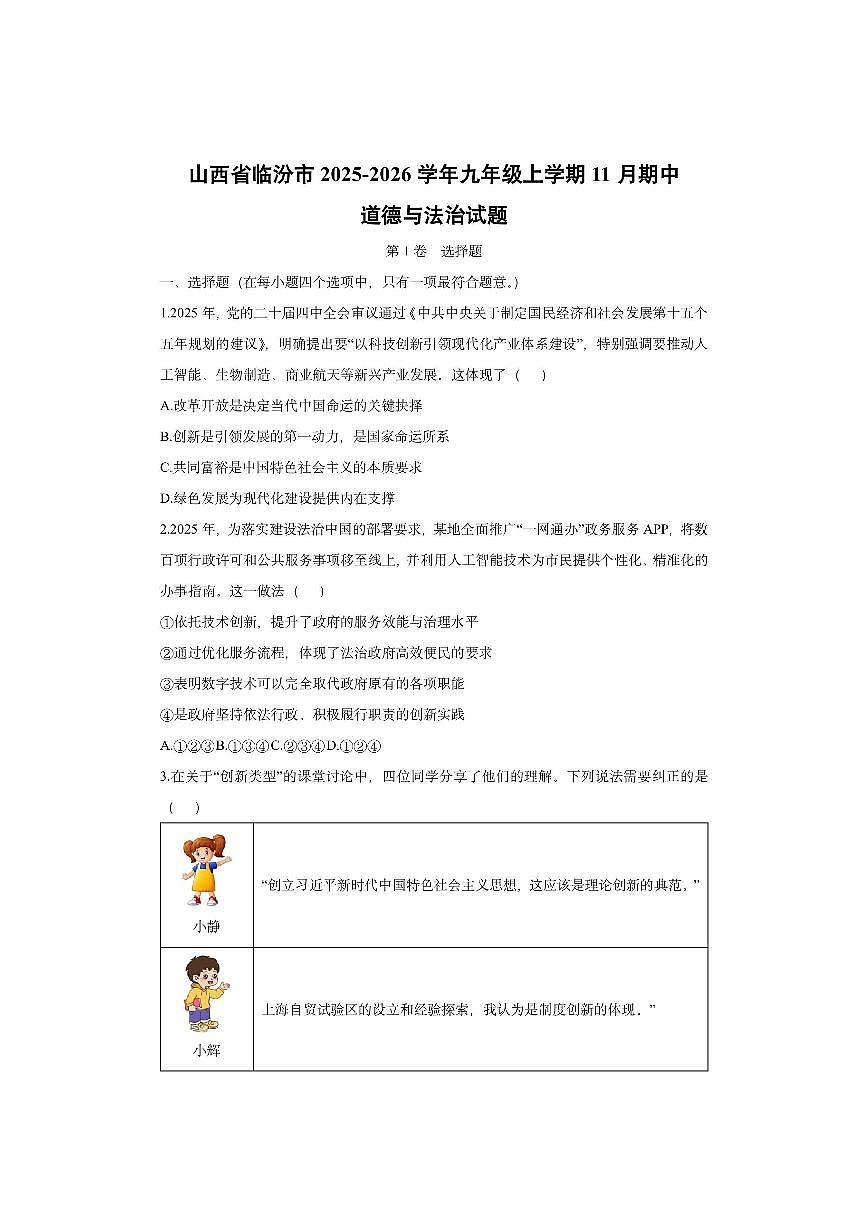山西省临汾市 2025-2026学年九年级上学期11月期中道德与法治试卷（学生版）第1页