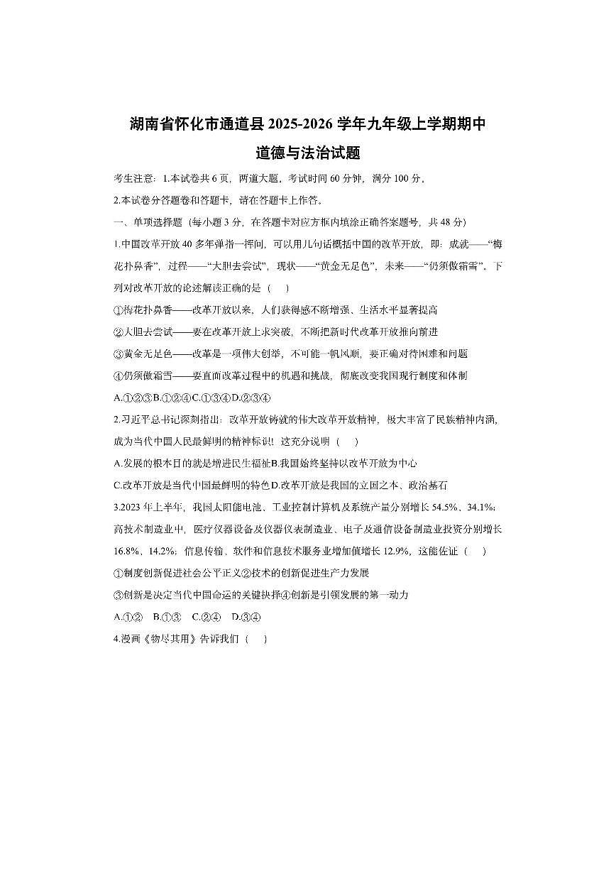 湖南省怀化市通道县2025-2026学年九年级上学期期中道德与法治试卷（学生版）第1页