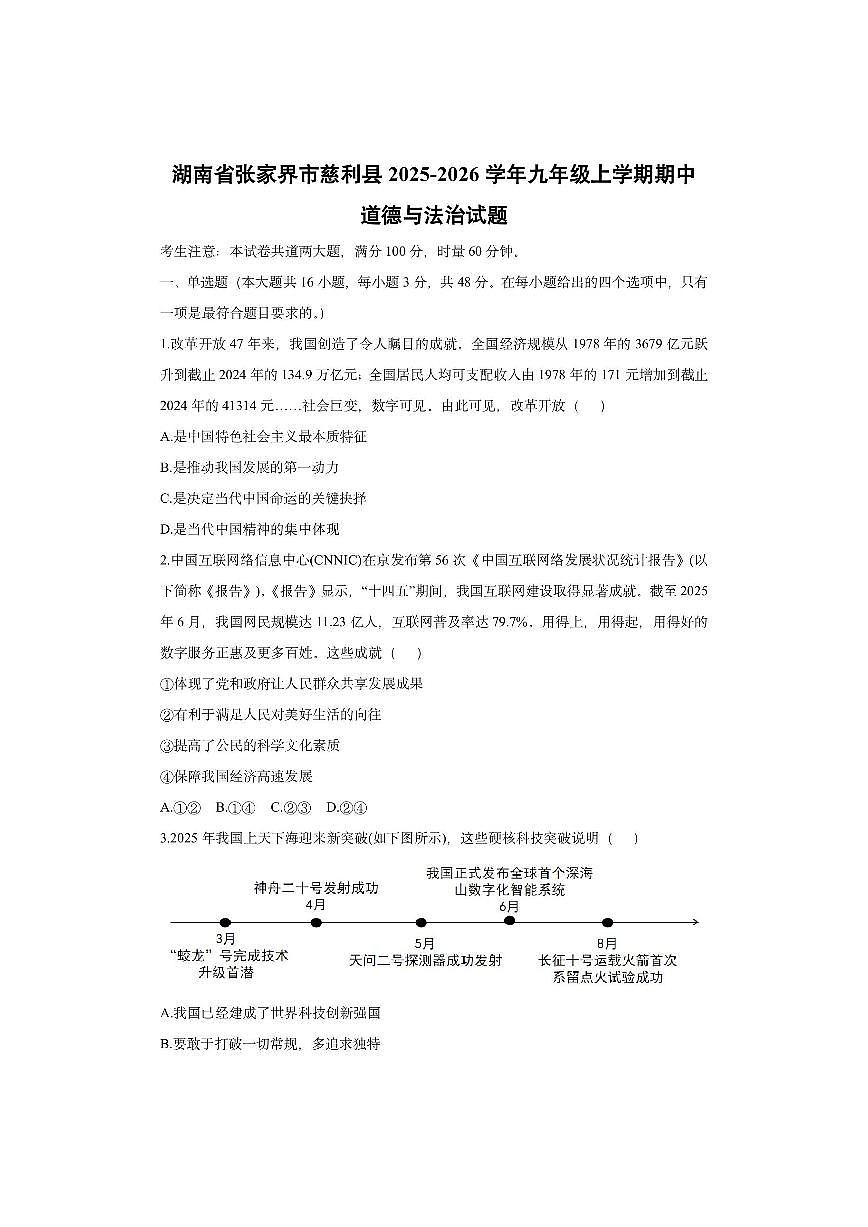 湖南省张家界市慈利县2025-2026学年九年级上学期期中道德与法治试卷（学生版）第1页