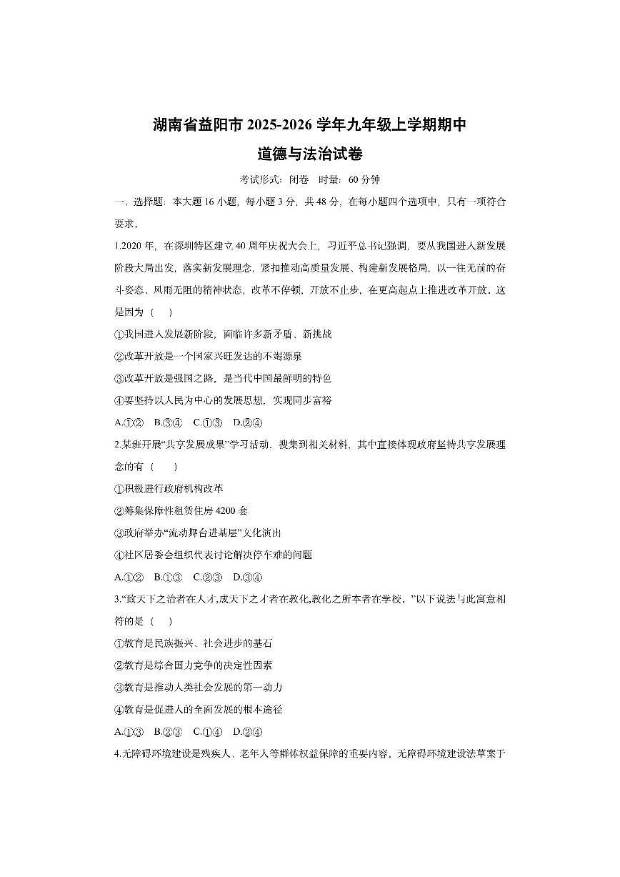 湖南省益阳市2025-2026学年九年级上学期期中道德与法治试卷（学生版）第1页