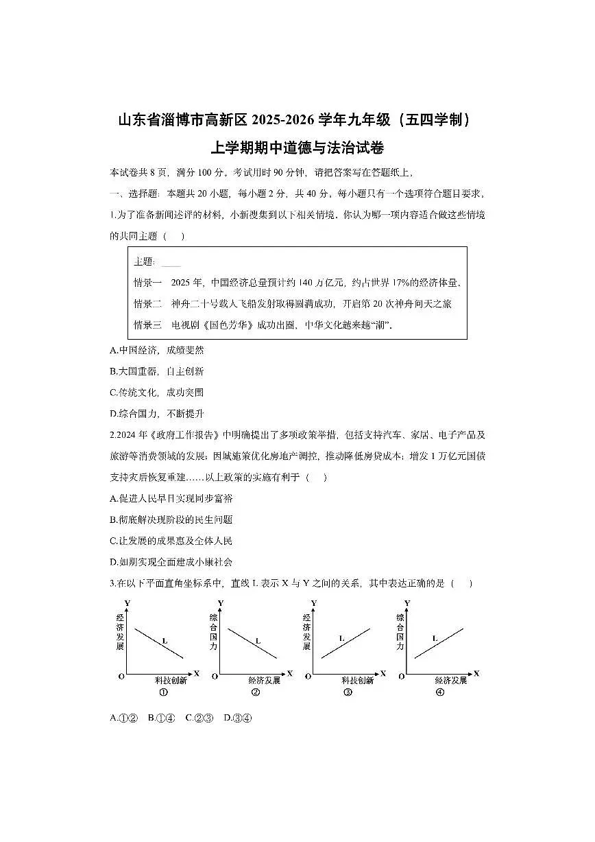 山东省淄博市高新区2025-2026学年九年级（五四学制）上学期期中道德与法治试卷（学生版）第1页