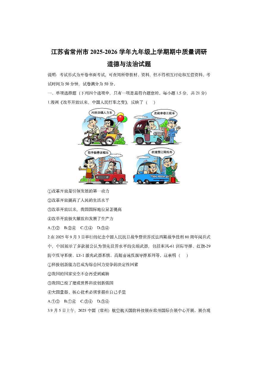 江苏省常州市2025-2026学年九年级上学期期中质量调研道德与法治试卷（学生版）第1页