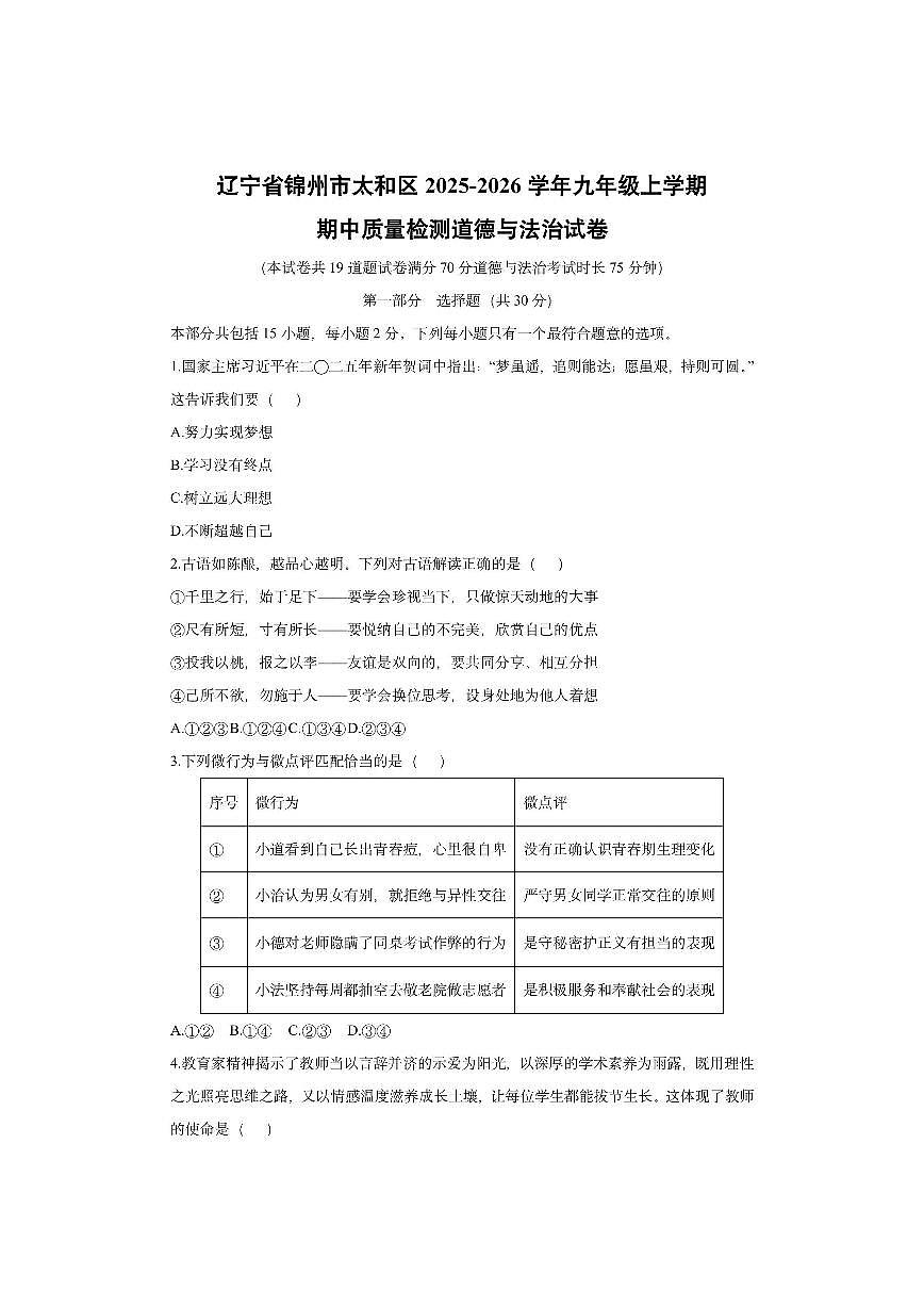 辽宁省锦州市太和区2025-2026学年九年级上学期期中质量检测道德与法治试卷（学生版）第1页