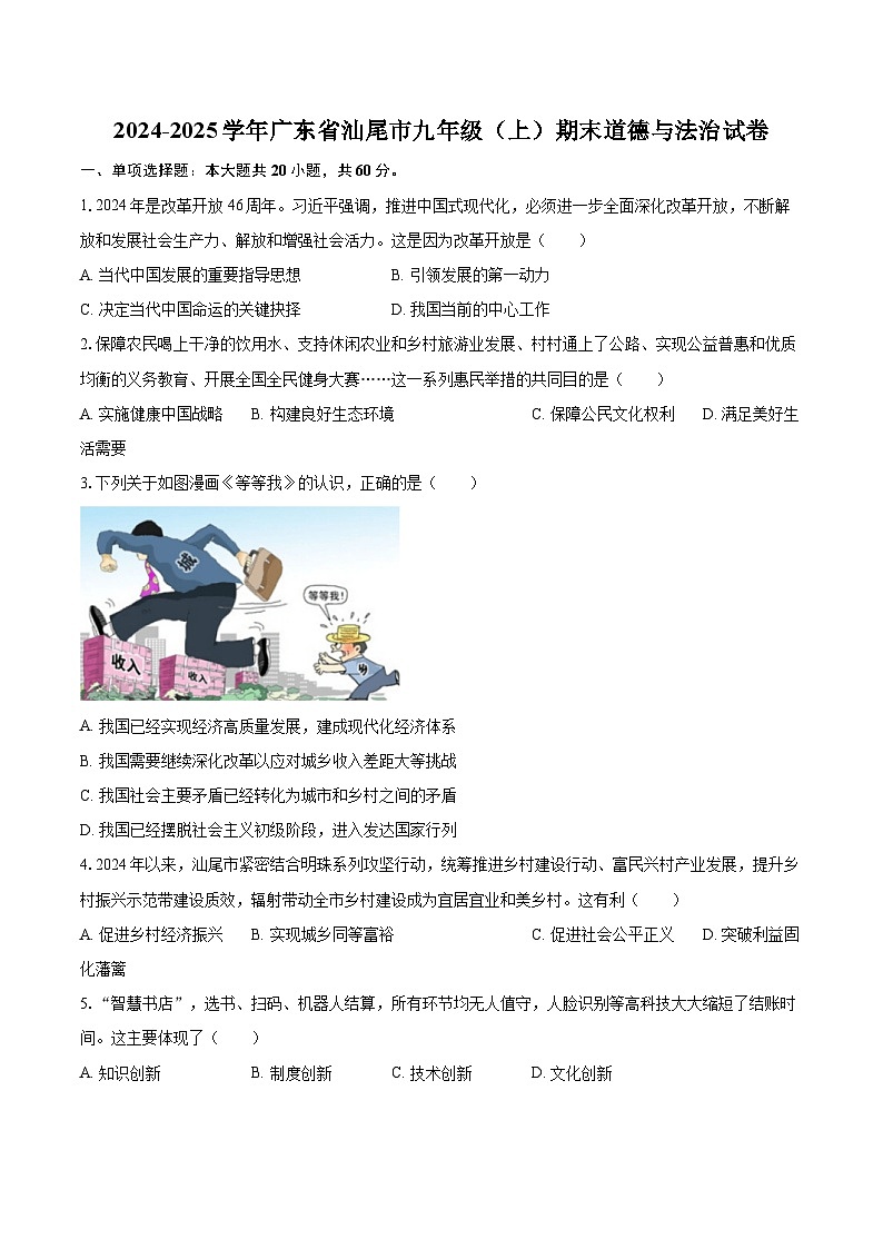 2024-2025学年广东省汕尾市九年级（上）期末道德与法治试卷-自定义类型第1页