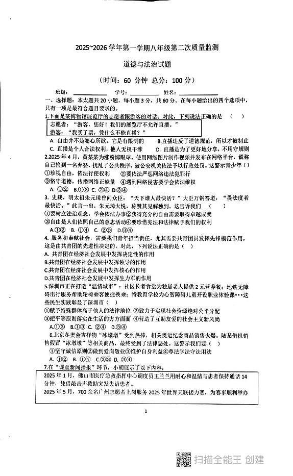 广东省汕头市潮阳区贵屿中学、龙港初级中学2025-2026学年八年级上学期第二次联考道德与法治试卷（月考）第1页