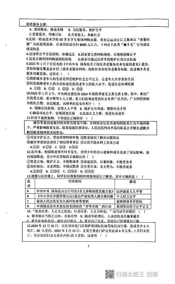 广东省汕头市潮阳区贵屿中学、龙港初级中学2025-2026学年八年级上学期第二次联考道德与法治试卷（月考）第2页