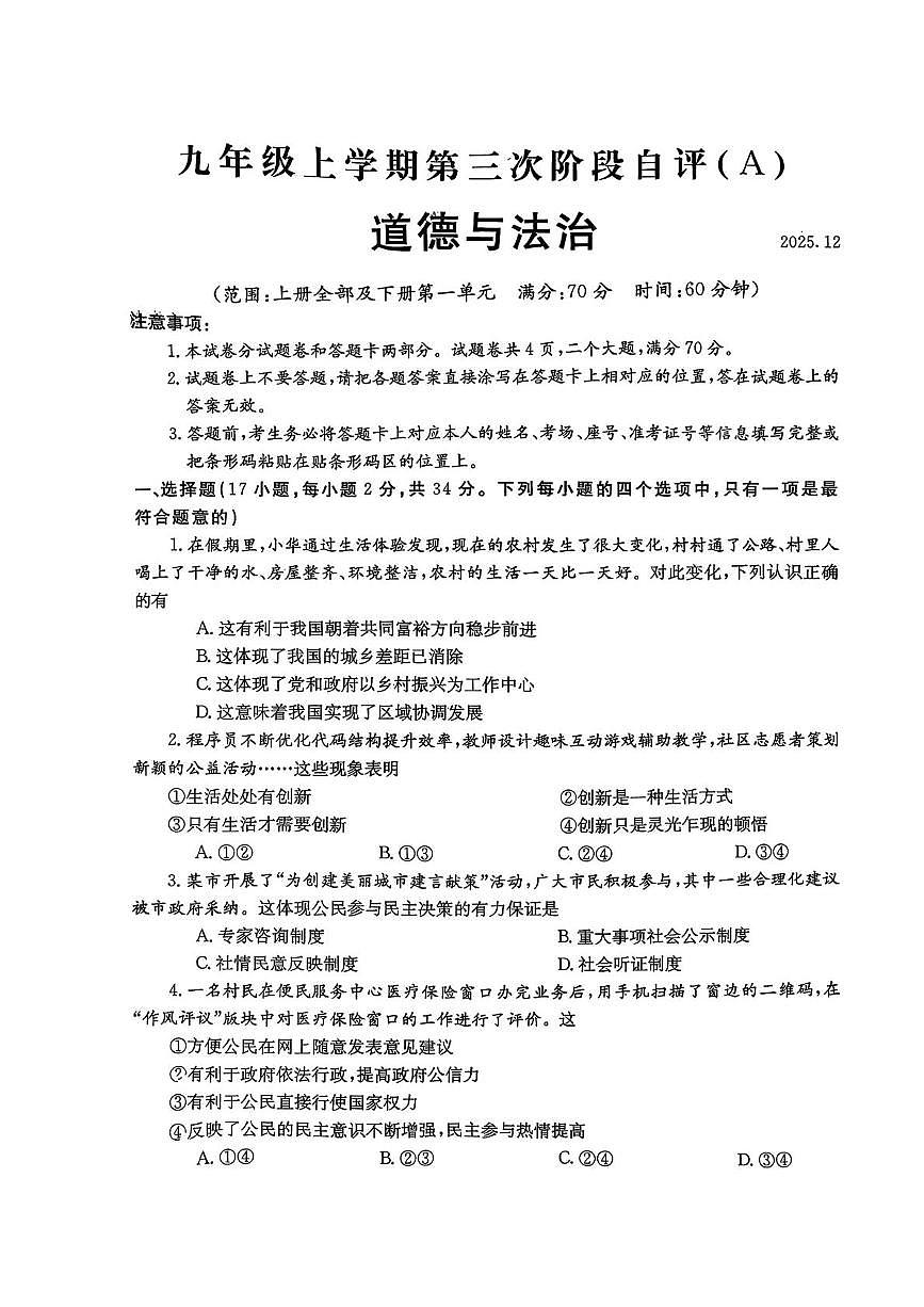 河南省安阳市林州市2025-2026学年九年级上学期第三次阶段自评道德与法治试卷A卷（月考）第1页