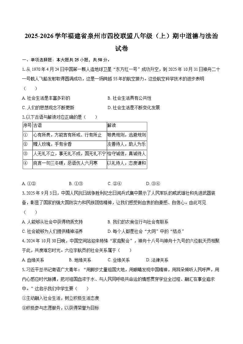 2025-2026学年福建省泉州市四校联盟八年级（上）期中道德与法治试卷-自定义类型第1页