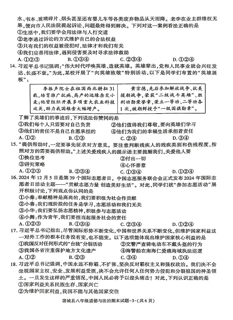 陕西省渭南市蒲城县2024-2025学年八年级上学期1月期末道德与法治试题第3页