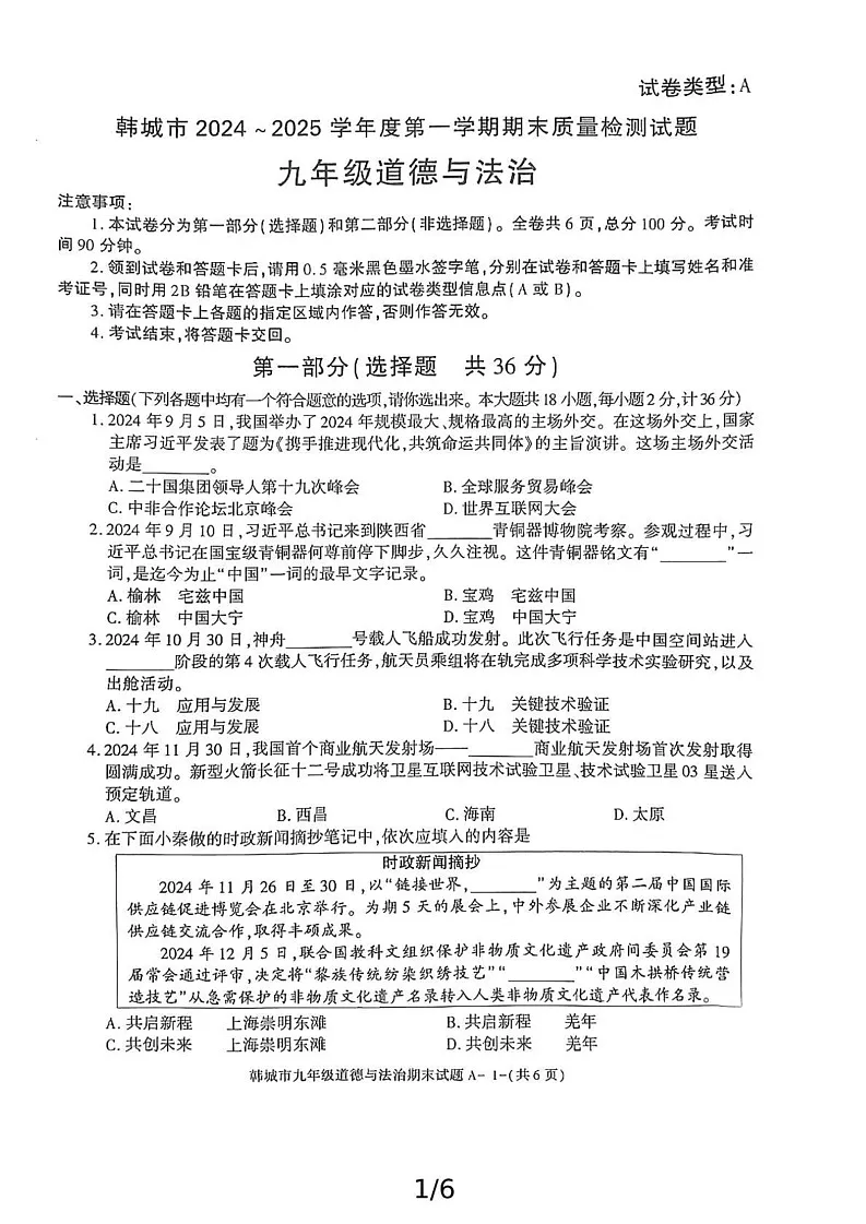 陕西省渭南市韩城市2024-2025学年九年级上学期期末考试道德与法治试题第1页