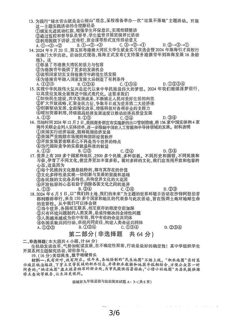 陕西省渭南市韩城市2024-2025学年九年级上学期期末考试道德与法治试题第3页