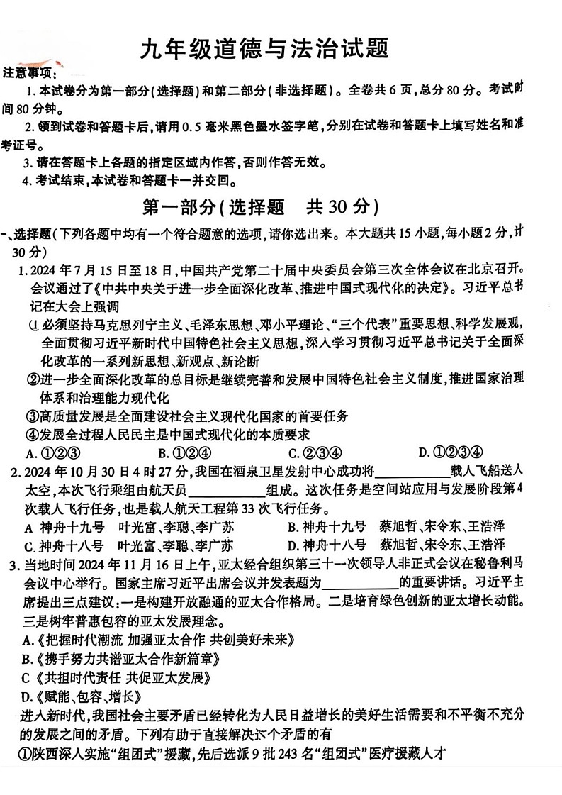 陕西省渭南市临渭区 2024-2025学年九年级上学期期末道德与法治试卷第1页