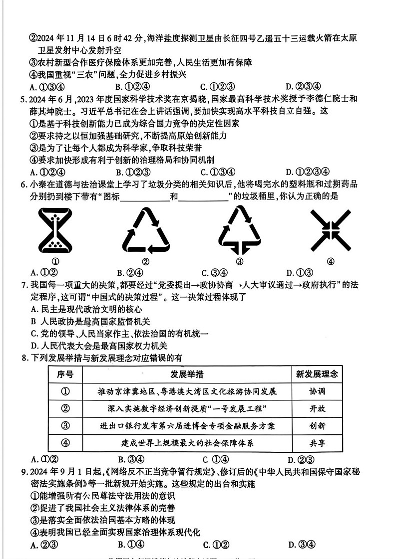 陕西省渭南市临渭区 2024-2025学年九年级上学期期末道德与法治试卷第2页