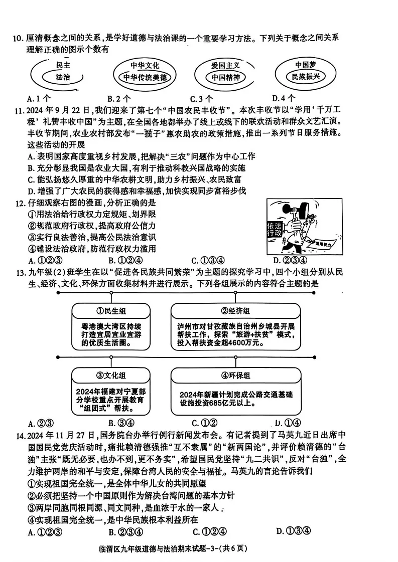 陕西省渭南市临渭区 2024-2025学年九年级上学期期末道德与法治试卷第3页