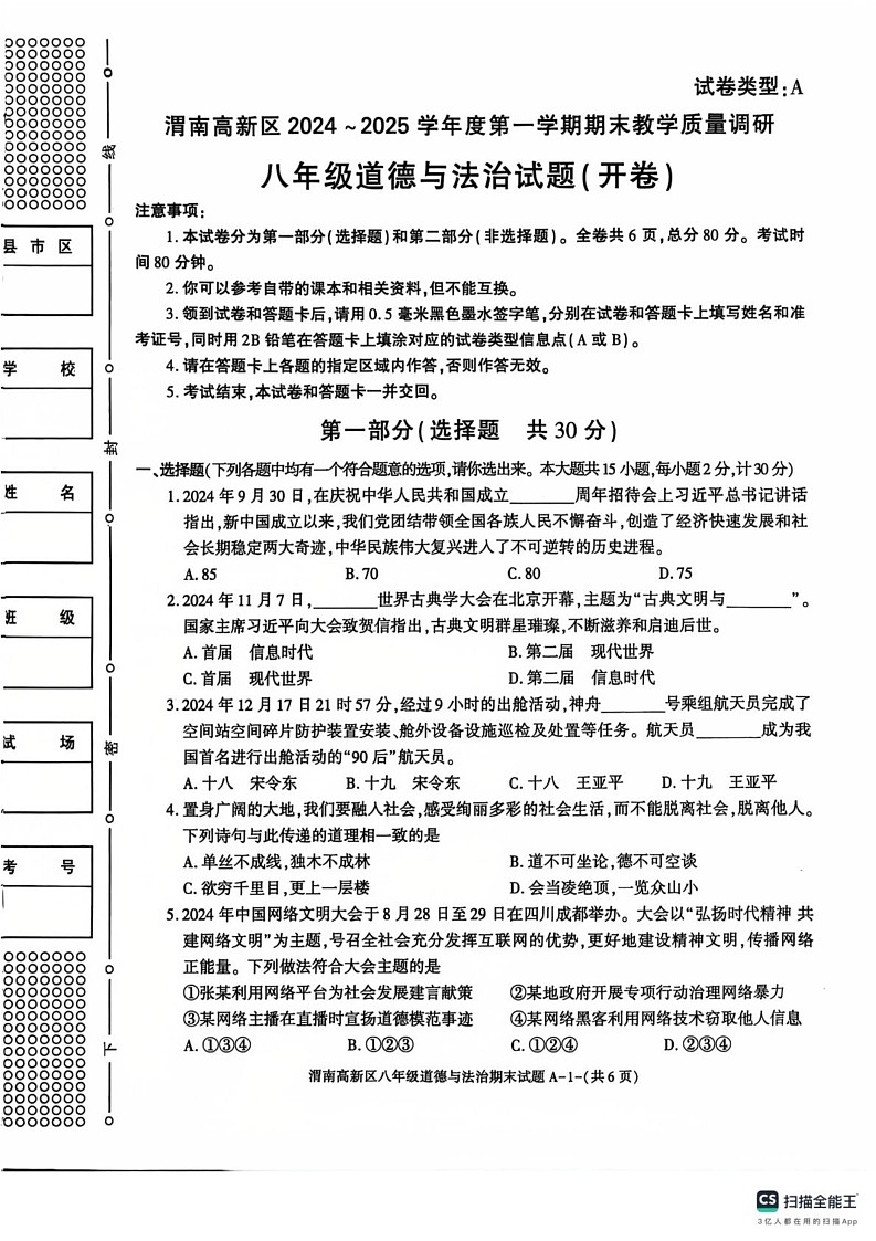 陕西省西安市高陵区2024-2025学年八年级上学期1月期末道德与法治试题第1页