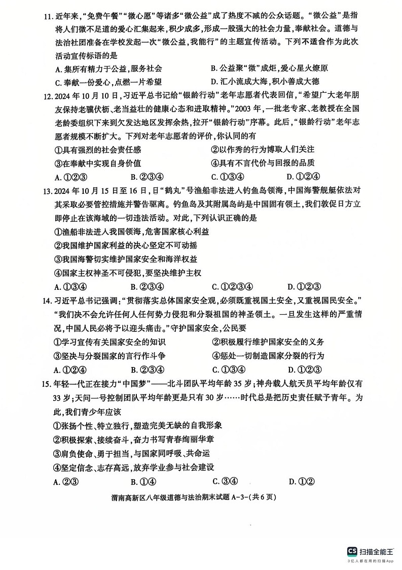 陕西省西安市高陵区2024-2025学年八年级上学期1月期末道德与法治试题第3页