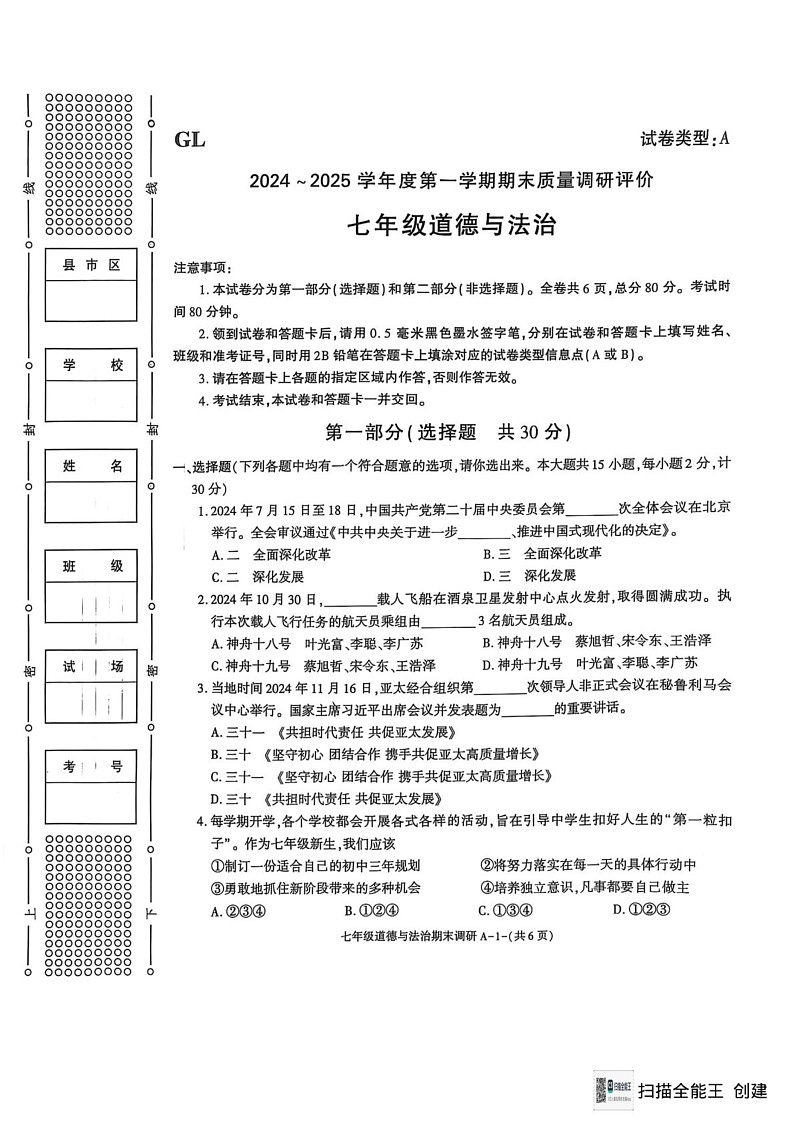 陕西省西安市高陵区2024-2025学年七年级上学期1月期末道德与法治试题第1页