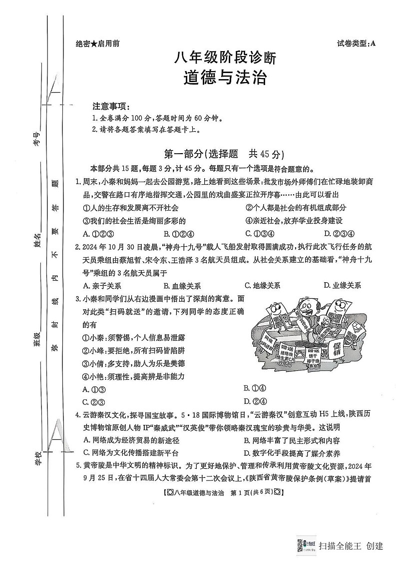 陕西省西安市高陵区第四中学等校2024-2025学年八年级上学期期末道德与法治试卷第1页