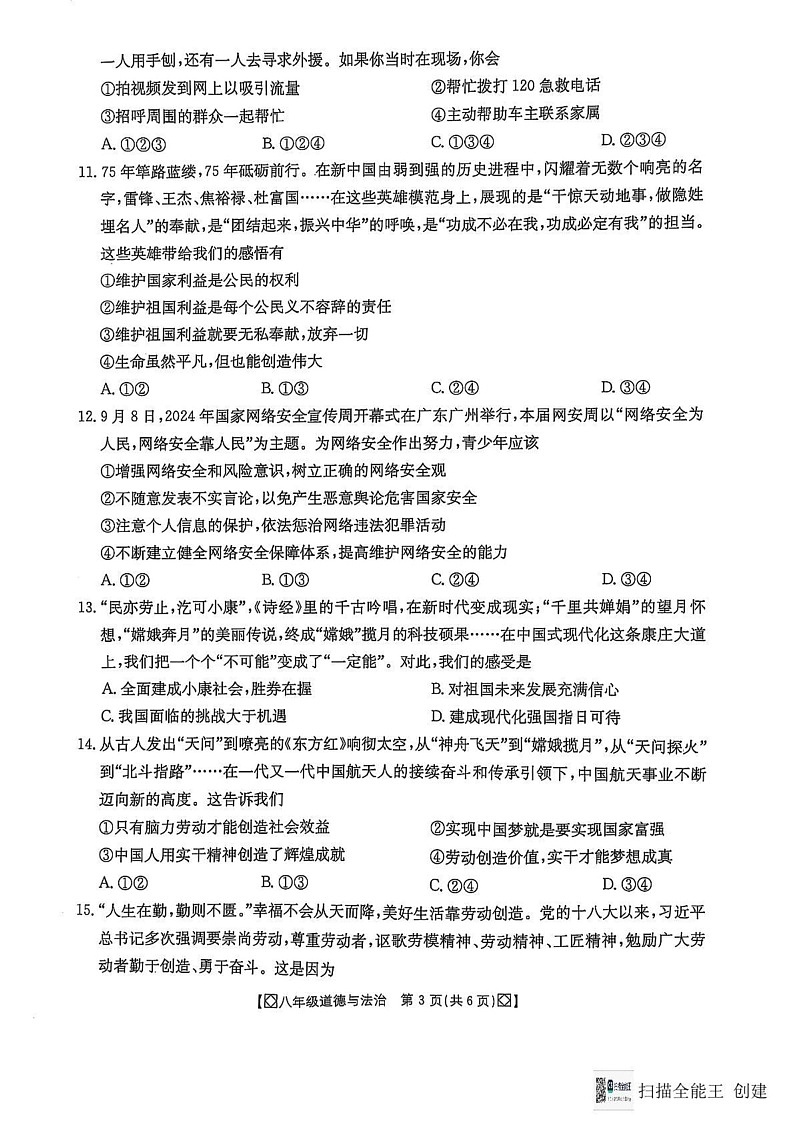 陕西省西安市高陵区第四中学等校2024-2025学年八年级上学期期末道德与法治试卷第3页