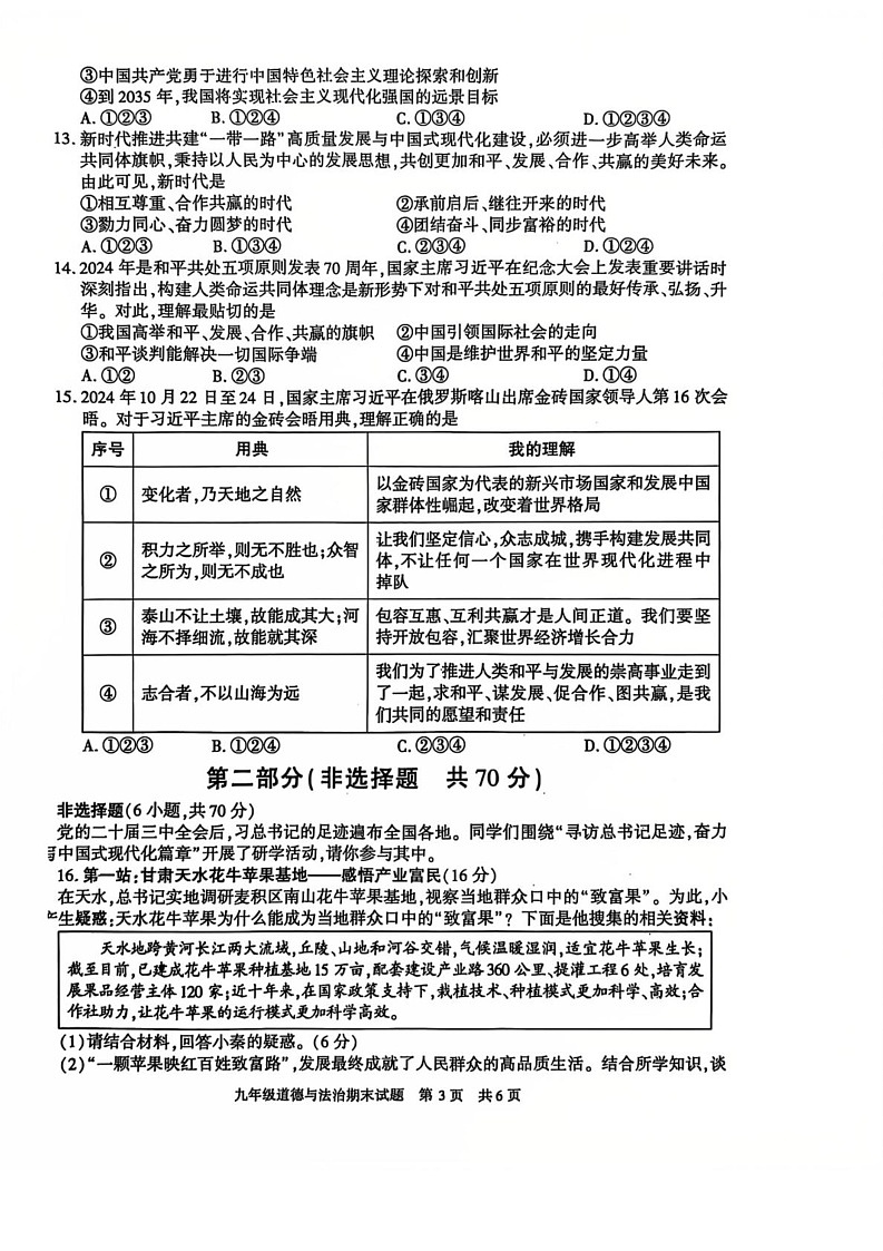 陕西省西安市长安区2024-2025学年九年级上学期期末道德与法治试卷第3页