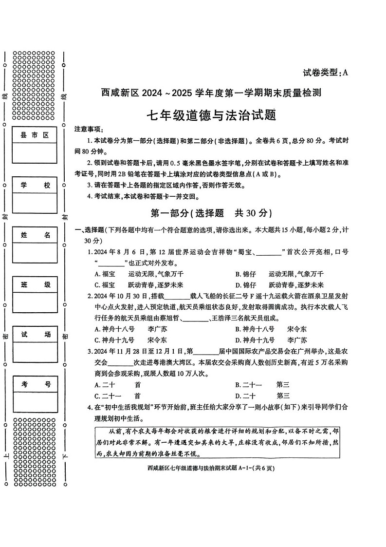 陕西省西安市西咸新区 2024-2025学年七年级上学期1月期末考试道德与法治试题第1页