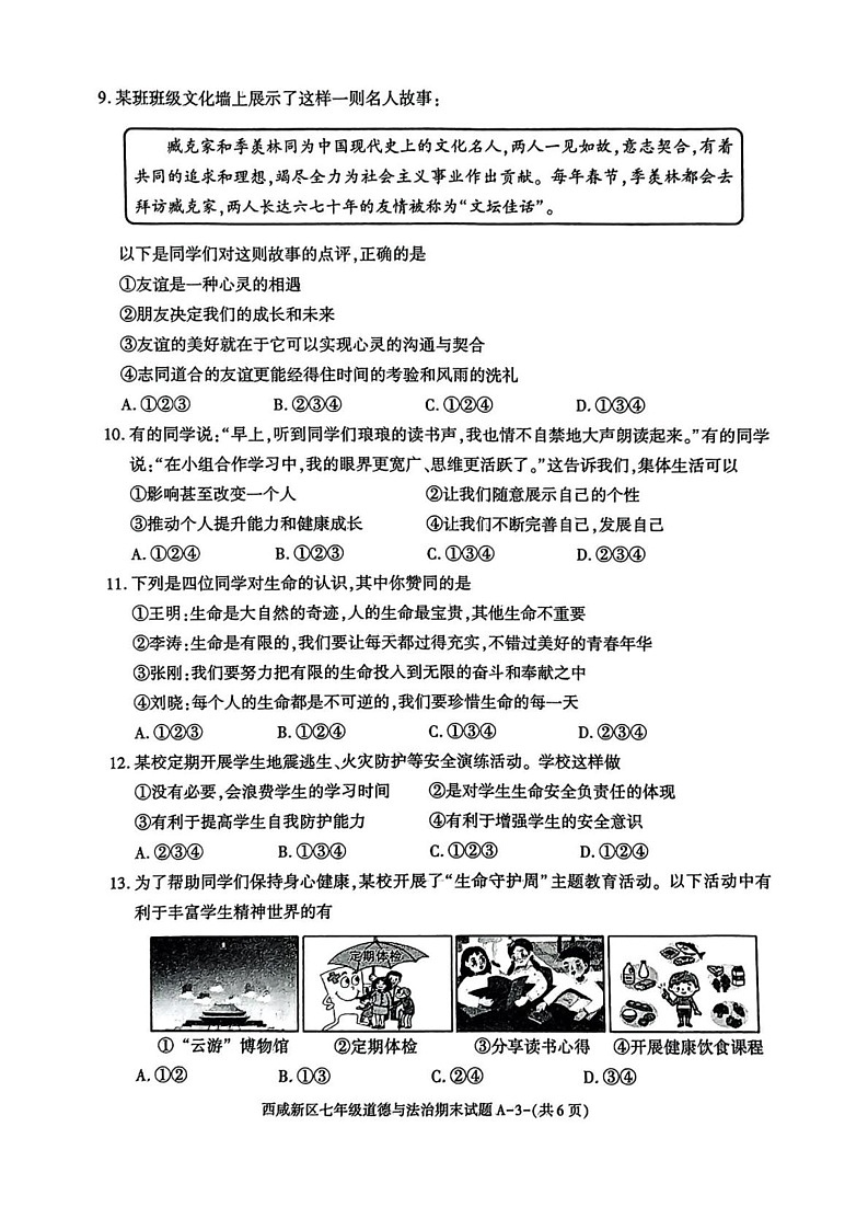 陕西省西安市西咸新区 2024-2025学年七年级上学期1月期末考试道德与法治试题第3页