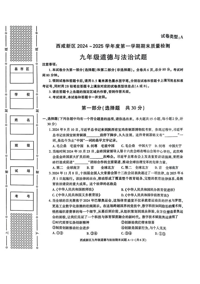 陕西省西安市西咸新区2024-2025学年九年级上学期1月期末考试道德与法治试题第1页
